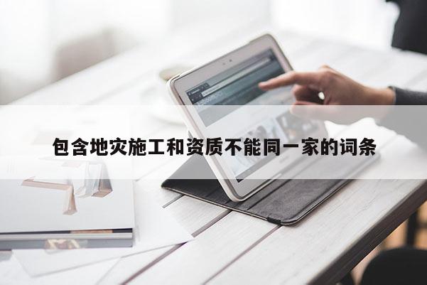 包含地災施工和資質不能同一家的詞條
