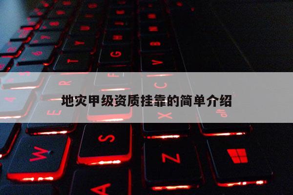 地災(zāi)甲級(jí)資質(zhì)掛靠的簡(jiǎn)單介紹