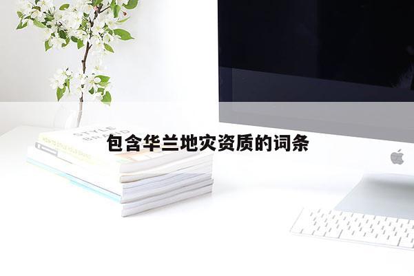 包含華蘭地災資質的詞條