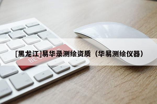 [黑龍江]易華錄測(cè)繪資質(zhì)（華易測(cè)繪儀器）
