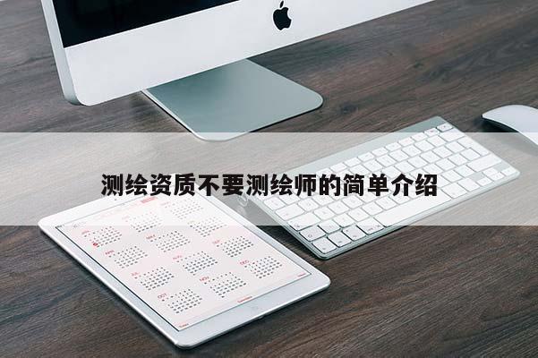 測繪資質不要測繪師的簡單介紹